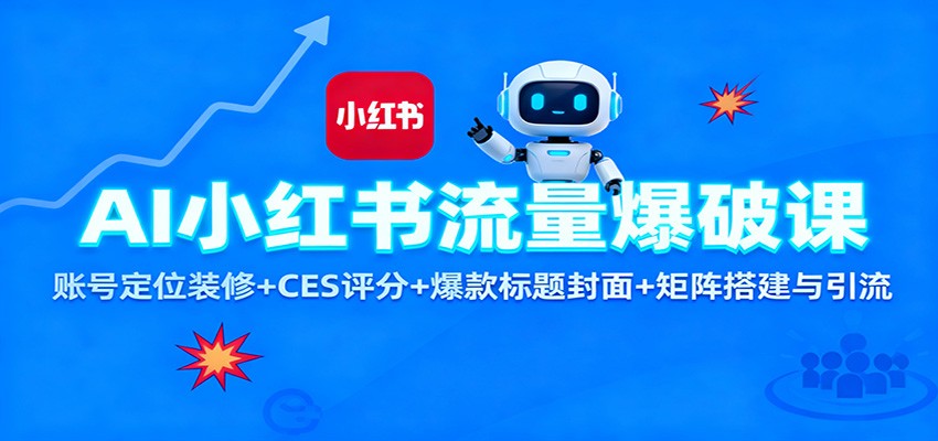 AI小红书流量爆破课：账号定位装修+CES 评分+爆款标题封面+矩阵搭建与引流-皓哥创业笔记