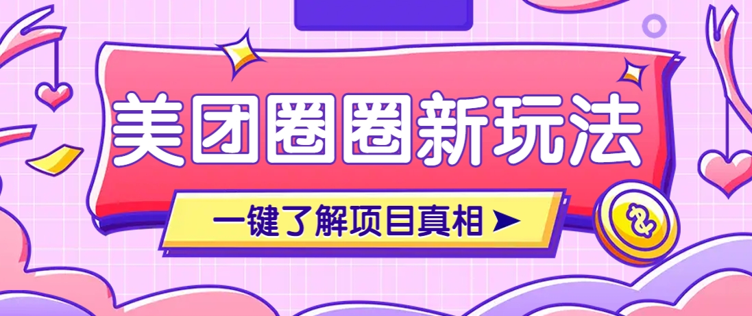 美团CPS赚钱项目新玩法，自动化玩法，有达人十天实现了佣金超过7万元【保姆级教程】-皓哥创业笔记