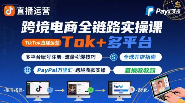 跨境电商线上课，TikTok 直播运营 + 多平台账号注册 + PayPal 万里汇实操教程-皓哥创业笔记