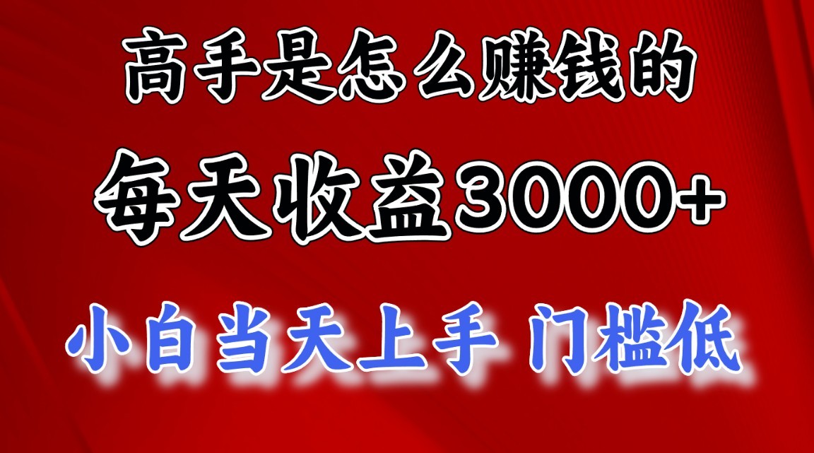 高手是怎么赚钱的,1天收益3500+,一个月收益10万+,-皓哥创业笔记