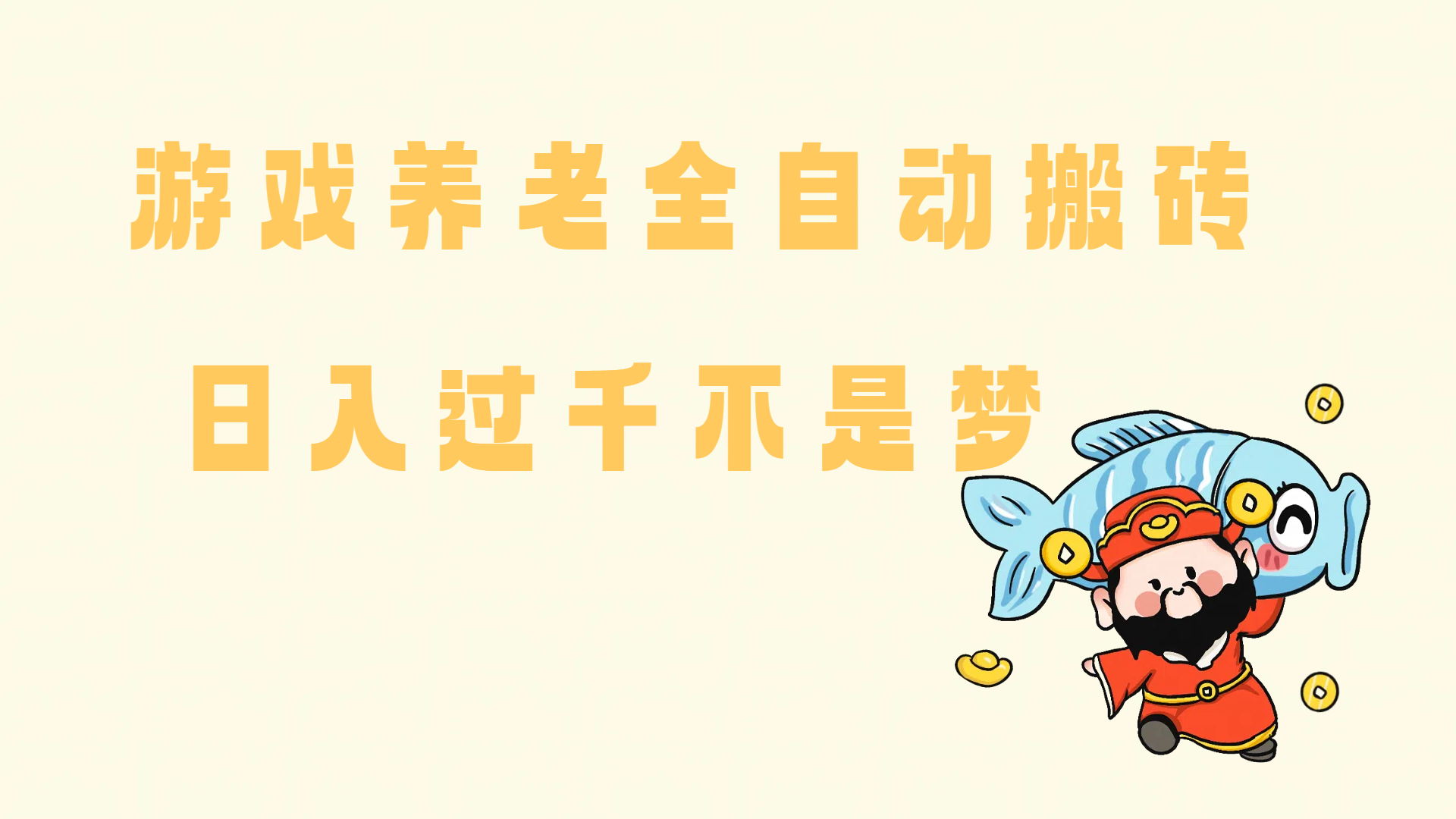 （14723期）老端游搬砖养老，单机60，量起日收益过千简简单单-皓哥创业笔记