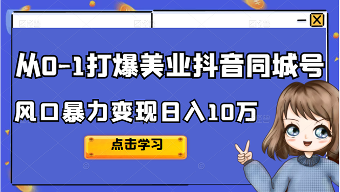 (2356期)2022从0-1打爆美业抖音同城号,风口暴力变现日入10万