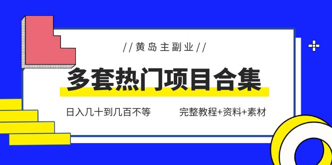 （6056期）黄岛主副业多套热门项目合集：日入几十到几百不等（完整教程+资料+素材）-皓哥创业笔记
