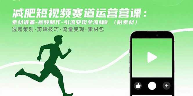 （15788期）减肥短视频赛道运营课：素材准备-视频制作-引流变现全流程 (附素材)-皓哥创业笔记