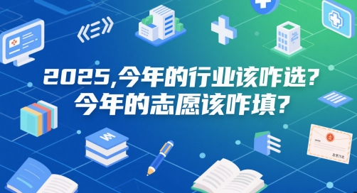 付费文章：2025，今年的行业该咋选？今年的志愿该咋填？-皓哥创业笔记