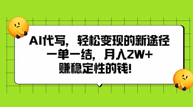 （15616期）AI代写，轻松变现的新途径,一单一结，月入2W+，赚稳定性的钱-皓哥创业笔记