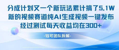 不剪辑不露脸 分成计划新玩法，实测每天收益在3张+左右 新的视频赛道纯AI生成视频-皓哥创业笔记