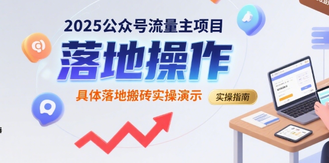 2025公众号流量主项目，具体落地搬砖实操演示-皓哥创业笔记