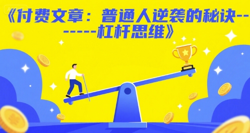 付费文章：普通人逆袭的秘诀——杠杆思维-皓哥创业笔记