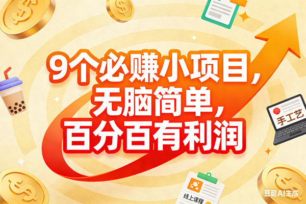 （17241期）9个必赚小项目，无脑简单，百分百有利润，副业首选，日入200+-皓哥创业笔记