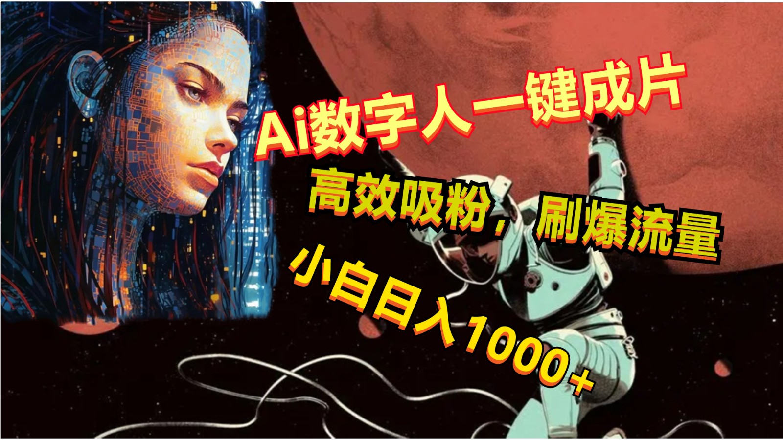 Ai数字人一键成片，刷爆流量，高度吸粉，小白日入1000+-皓哥创业笔记