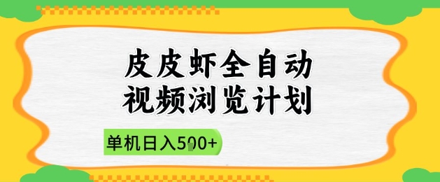 2025皮皮虾全自动视频浏览计划,单机日入5张+新手小白直接开干【揭秘】-皓哥创业笔记