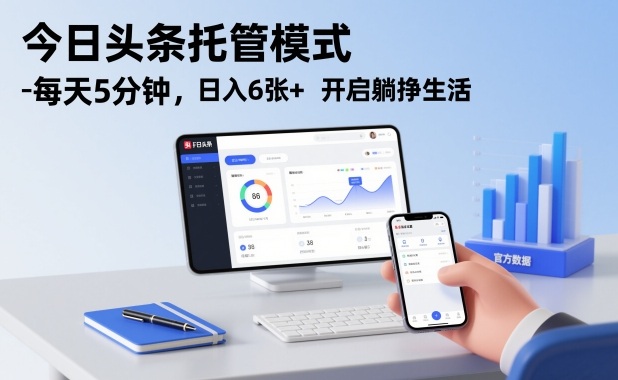 今日头条托管模式，每天5分钟，日入6张+，开启躺挣生活【揭秘】-皓哥创业笔记