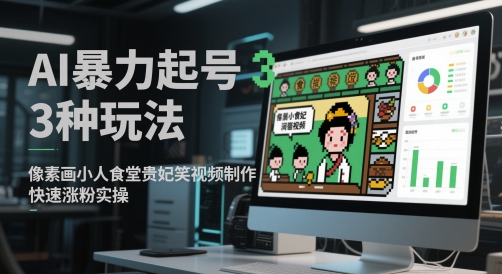 AI暴力起号3种玩法，像素画小人食堂贵妃搞笑视频制作，快速涨粉实操-皓哥创业笔记