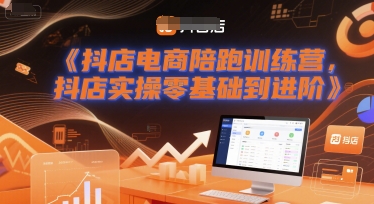 抖店电商陪跑训练营,抖音小店实操零基础到进阶-皓哥创业笔记