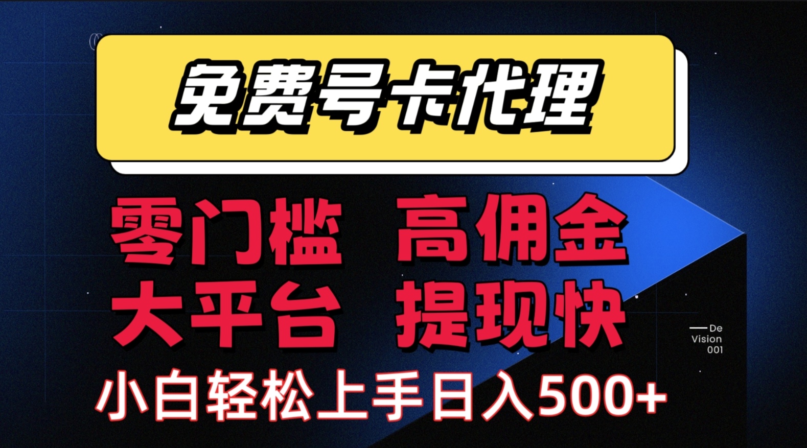 （15473期）手机卡推广轻松赚佣金当天上手日入500＋-皓哥创业笔记