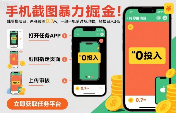 手机截图暴力掘金，两张截图0.7米，一部手机就能做，轻松日入3张【揭秘】-皓哥创业笔记