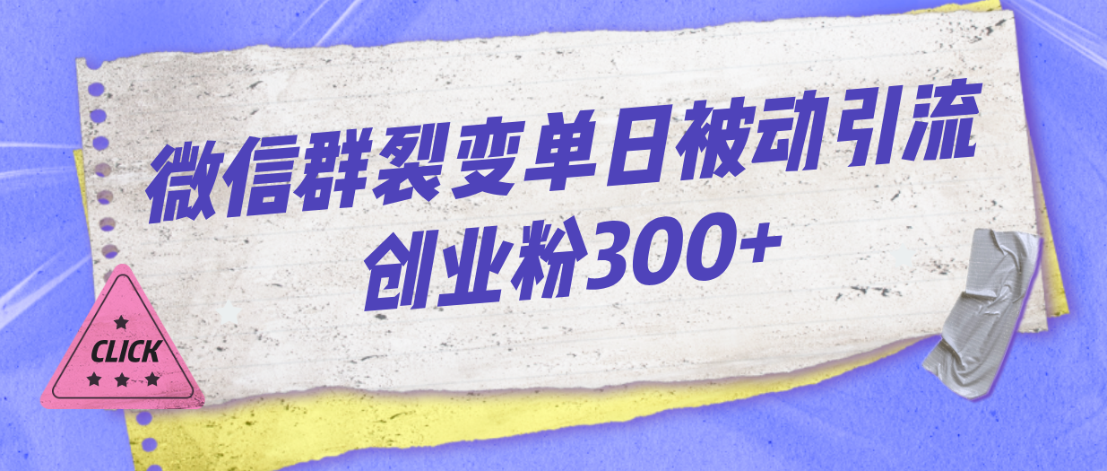 （7061期）微信群裂变单日被动引流创业粉300+-皓哥创业笔记