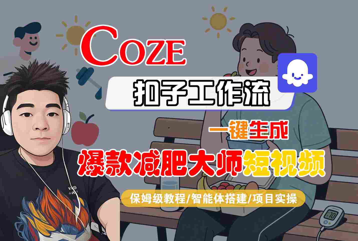 COZE扣子工作流一键生成爆款减肥大师短视频，保姆级教程-智能体搭建-项目实操-皓哥创业笔记