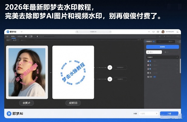 2026年最新即梦去水印教程，完美去除即梦AI图片和视频水印，别再傻傻付费了-皓哥创业笔记