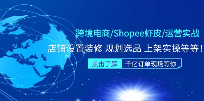 （5004期）跨境电商/Shopee虾皮/运营实战训练营：店铺设置装修 规划选品 上架实操等等-皓哥创业笔记