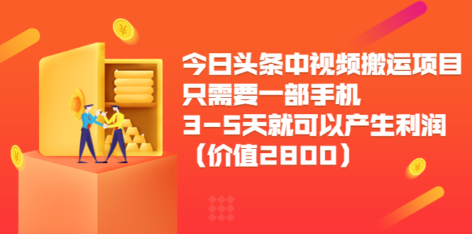 （3562期）今日头条中视频搬运项目，只需要一部手机3-5天就可以产生利润-皓哥创业笔记