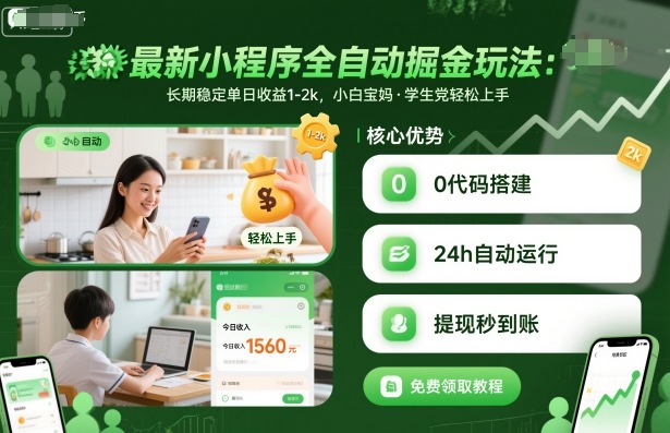 最新小程序全自动掘金玩法,长期稳定单日收益1-2k,小白宝妈,学生党轻松上手【揭秘】-皓哥创业笔记