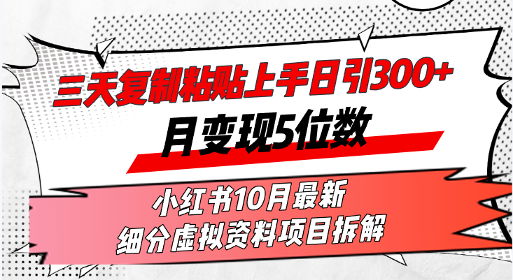 （13077期）三天复制粘贴上手日引300+月变现5位数小红书10月最新 细分虚拟资料项目…-皓哥创业笔记