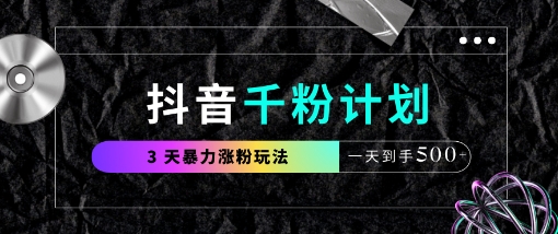 抖音千粉计划，最新玩法三天暴力涨千粉，一天到手5张-皓哥创业笔记