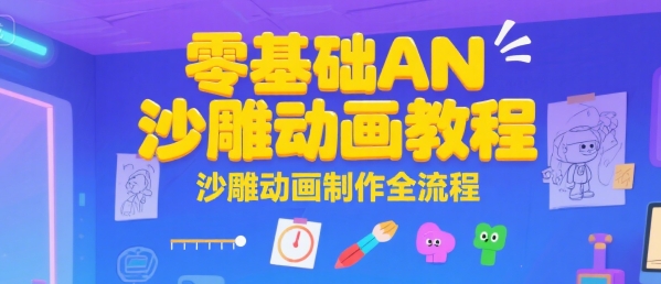 零基础AN沙雕动画教程，沙雕动画制作全流程-皓哥创业笔记