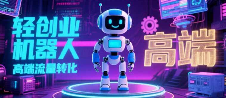 （15537期）2025 独立玩家必看：机器人 IP 流量转化新玩法，N 粉变现高效路径揭秘-皓哥创业笔记