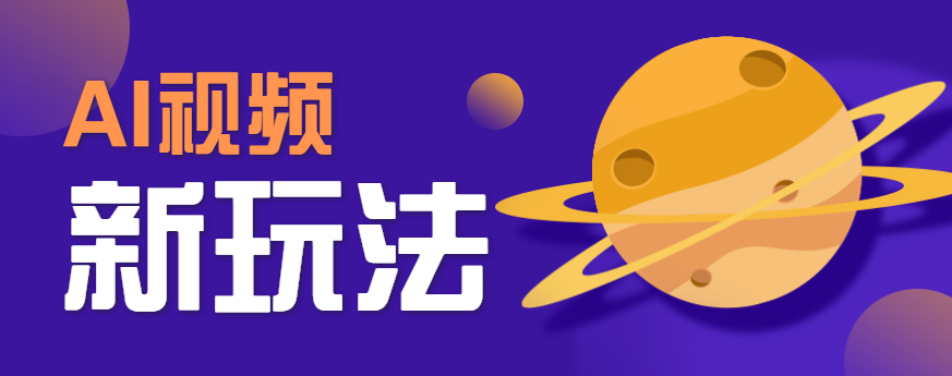 AI短视频新玩法，火爆全网的游戏人物替换电影人物搞怪短视频，轻松爆百万播放！-皓哥创业笔记