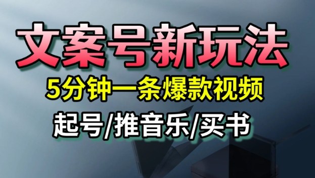 文案号新玩法，5分钟一条爆款视频，流量高，起号快，多方位变现-皓哥创业笔记