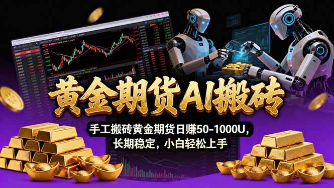 （17375期）【黄金期货AI搬砖】AI操盘手技术Vegas交易技术+聪明软件， 黄金期货日赚50-1000U， 长期稳定-皓哥创业笔记