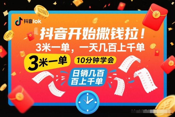 抖音开始撒钱拉，3米一单，一天几百上千单，项目简单，10分钟学会【揭秘】-皓哥创业笔记