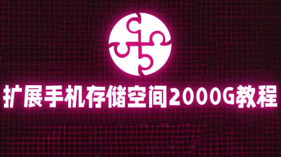 图片[1]-（5809期）通过挂载阿里云盘，把手机存储空间扩展到2000G【详细教程】-皓哥创业笔记