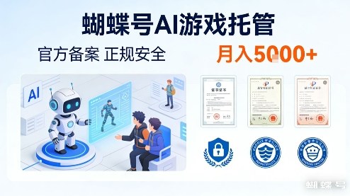 蝴蝶号AI游戏托管,官方备案,正规稳定,月入5k+【揭秘】-皓哥创业笔记