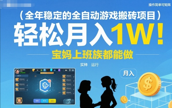 全年稳定的全自动游戏搬砖项目，操作简单可矩阵，轻松月入1W，宝妈上班族都能做【揭秘】-皓哥创业笔记