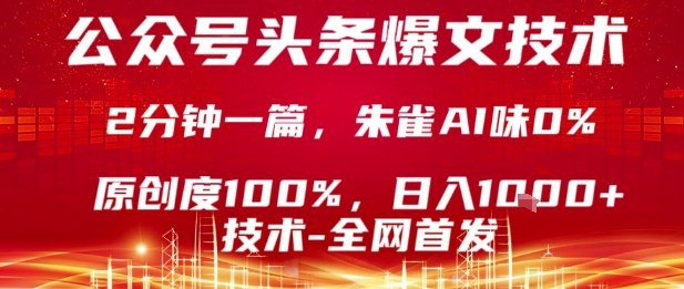 公众号头条号爆文技术,2分钟一篇,原创度100%,朱雀AI味0%,复制粘贴,日入1k【揭秘】-皓哥创业笔记
