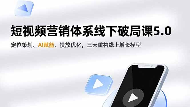 （16816期）短视频营销体系线下破局课5.0，定位策划、AI赋能、投放优化，三天重构线上增长模型-皓哥创业笔记