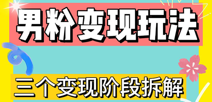 （4808期）0-1快速了解男粉变现三种模式【4.0高阶玩法】直播挂课，蓝海玩法-皓哥创业笔记