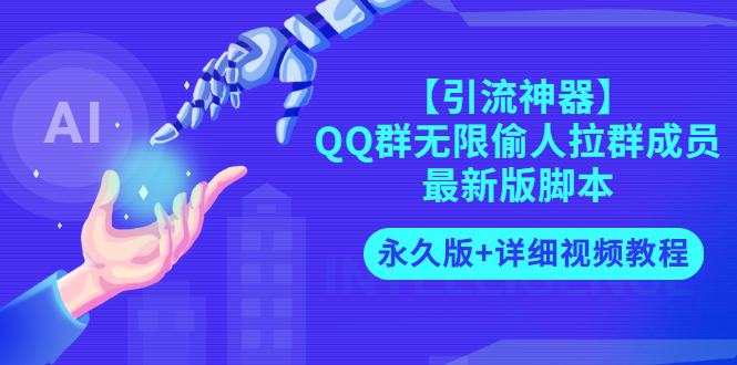 （2719期）【引流神器】QQ群无限偷人拉群成员最新版脚本【永久版+详细视频教程】-皓哥创业笔记