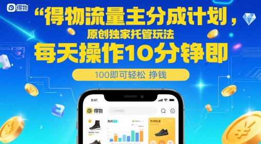 得物流量主分成计划，原创独家托管玩法，每天操作10分钟即可轻松挣米【揭秘】-皓哥创业笔记