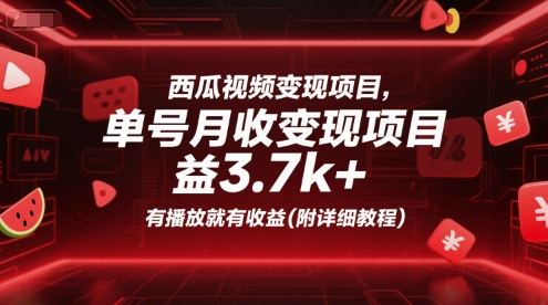 西瓜视频变现项目，单号月收益3.7k+，有播放就有收益(附详细教程)-皓哥创业笔记