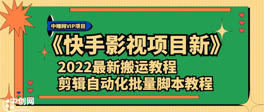 （2361期）《快手影视项目新》2022最新搬运教程+剪辑自动化批量脚本教程-皓哥创业笔记