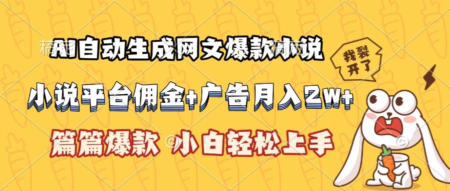 （15390期）AI自动生成网文爆款小说，小说平台佣金加广告月入2w+，篇篇爆款，小白…-皓哥创业笔记
