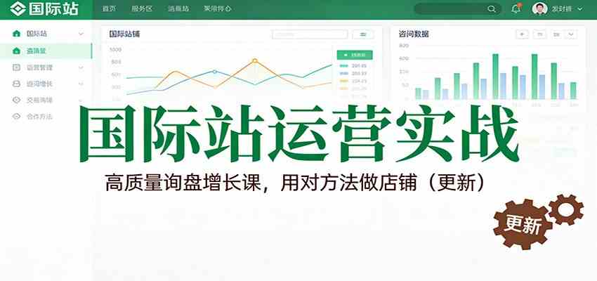 国际站运营实战，高质量询盘增长课，用对方法做店铺（更新）-皓哥创业笔记