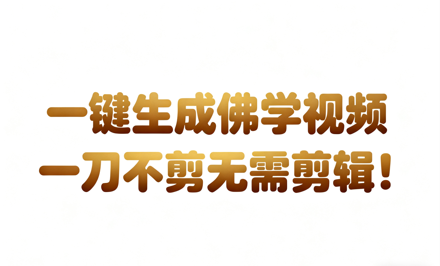 AI-键生成国学心理学开悟视频!30S一条制作一条视频一刀不剪，无需剪辑，直接发布!…-皓哥创业笔记