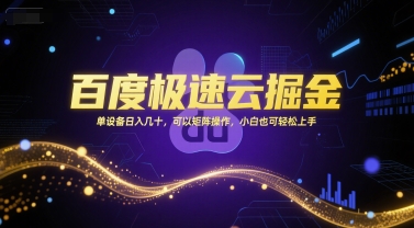 百度极速云掘金，单设备日入几十，可以矩阵操作，小白也可轻松上手-皓哥创业笔记