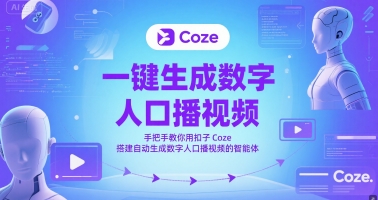 一键生成数字人口播视频,手把手教你用扣子Coze搭建自动生成数字人口播视频的智能体-皓哥创业笔记